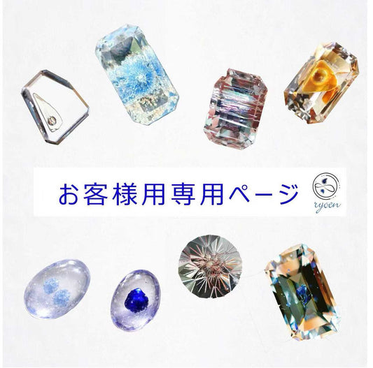 SH 様専用商品